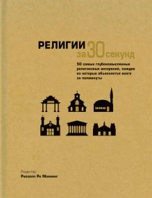 Узнать за 30 секунд.Религии за 30 секунд