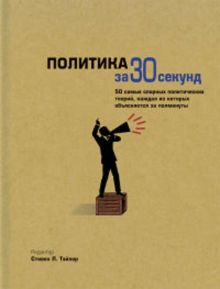 Узнать за 30 секунд.Политика за 30 секунд