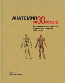 Узнать за 30 секунд.Анатомия за 30 секунд