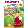 

ПЛАКАТ-ИГРА. Колобок. Репка 2+