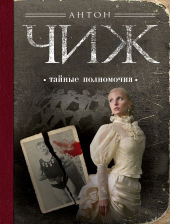 Тайные полномочия Тайные полномочия Чиж А.