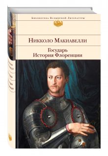 Государь. История Флоренции