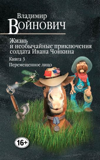 Жизнь и необычайные приключения солдата Ивана Чонкина. Книга 3. Перемещенное лицо Жизнь и необычайные приключения солдата Ивана Чонкина. Книга 3. Перемещенное лицо Войнович В.Н.