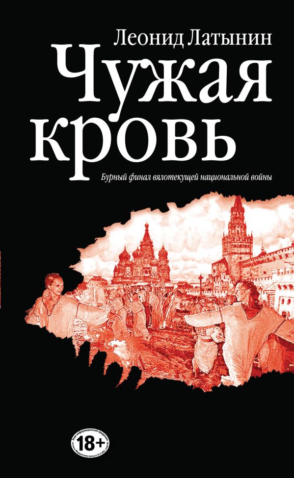 Чужая кровь. Бурный финал вялотекущей национальной войны Чужая кровь. Бурный финал вялотекущей национальной войны Латынин Л.А.