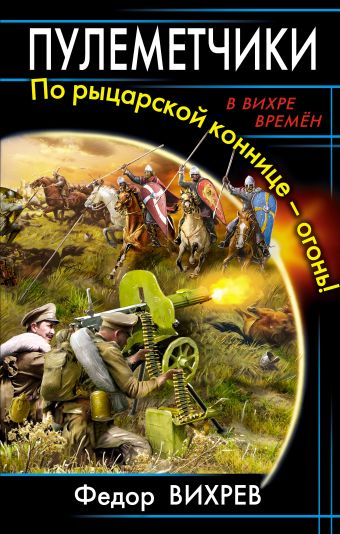 Пулеметчики. По рыцарской коннице – огонь! Пулеметчики. По рыцарской коннице – огонь! Вихрев Ф.