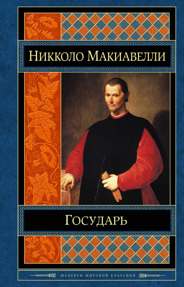 Государь Государь Макиавелли Н.