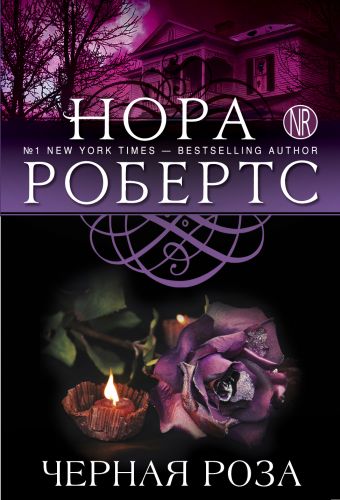 Робертс Нора Черная роза