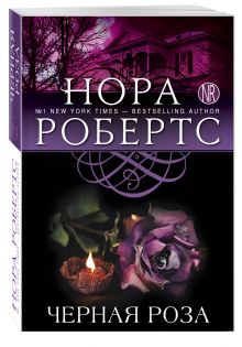Черная роза
