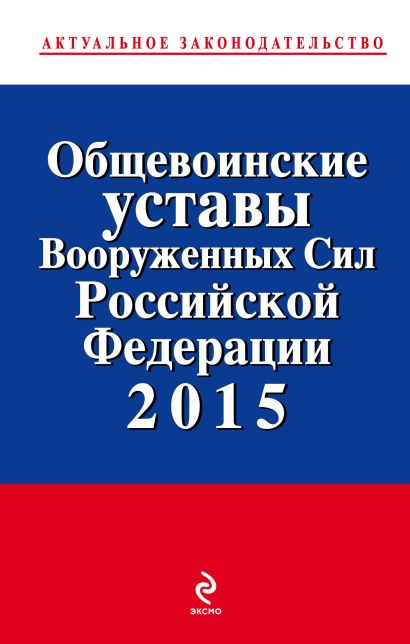 Общевоинские уставы Вооруженных сил Российской Федерации 2015 - фото 1