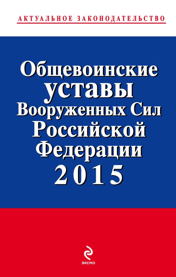 Общевоинские уставы Вооруженных сил Российской Федерации 2015 Общевоинские уставы Вооруженных сил Российской Федерации 2015