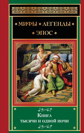 Книга тысячи и одной ночи Книга тысячи и одной ночи