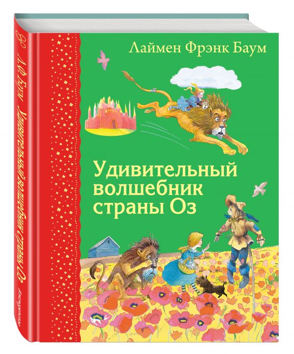 Удивительный волшебник страны Оз (ил. М.Формана) Удивительный волшебник страны Оз (ил. М.Формана) Баум Л.Ф.