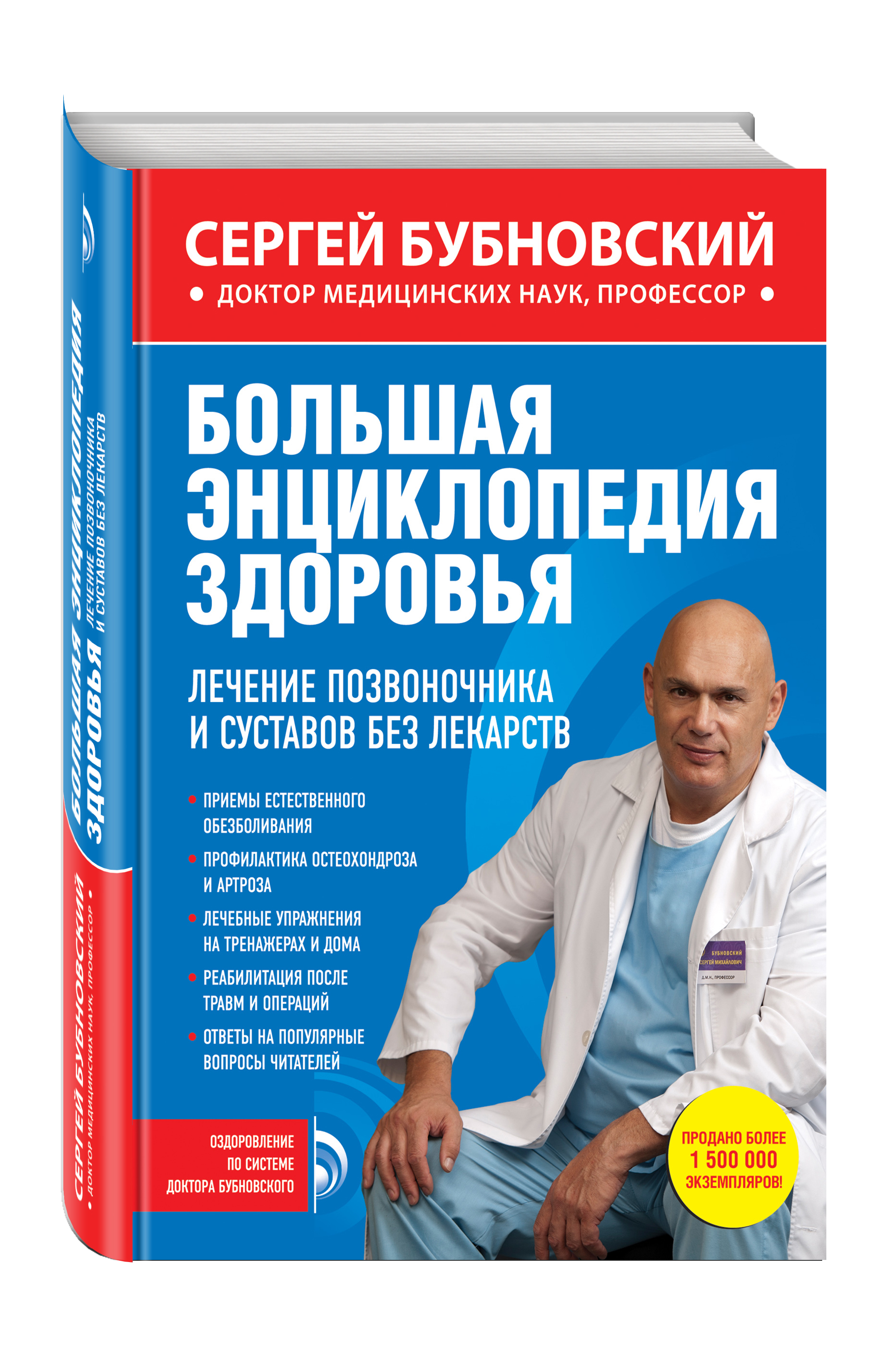 Большая энциклопедия здоровья. Лечение позвоночника и суставов без лекарств  (Бубновский Сергей Михайлович). ISBN: 978-5-699-76232-3 ➠ купите эту книгу  с доставкой в интернет-магазине «Буквоед»