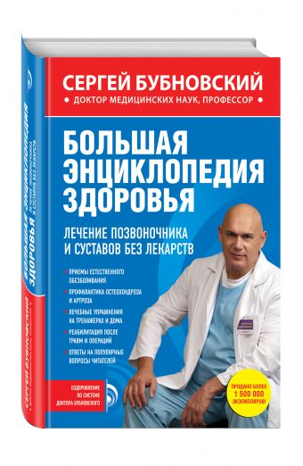 Большая энциклопедия здоровья. Лечение позвоночника и суставов без лекарств Большая энциклопедия здоровья. Лечение позвоночника и суставов без лекарств Бубновский С.М.