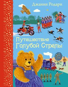Путешествие Голубой Стрелы (ил. В. Бритвина)