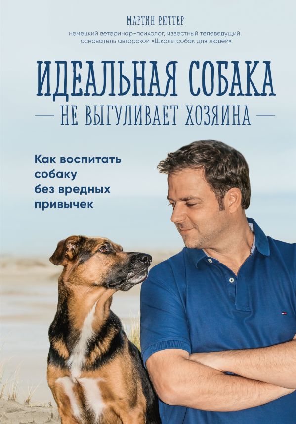Zakazat.ru: Идеальная собака не выгуливает хозяина. Как воспитать собаку без вредных привычек. Рюттер Мартин
