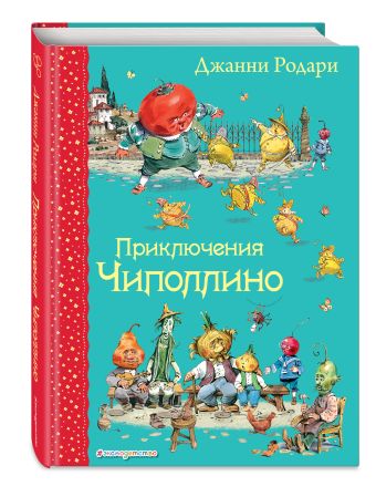 Приключения Чиполлино (ил. В. Челака) Приключения Чиполлино (ил. В. Челака) Родари Дж.