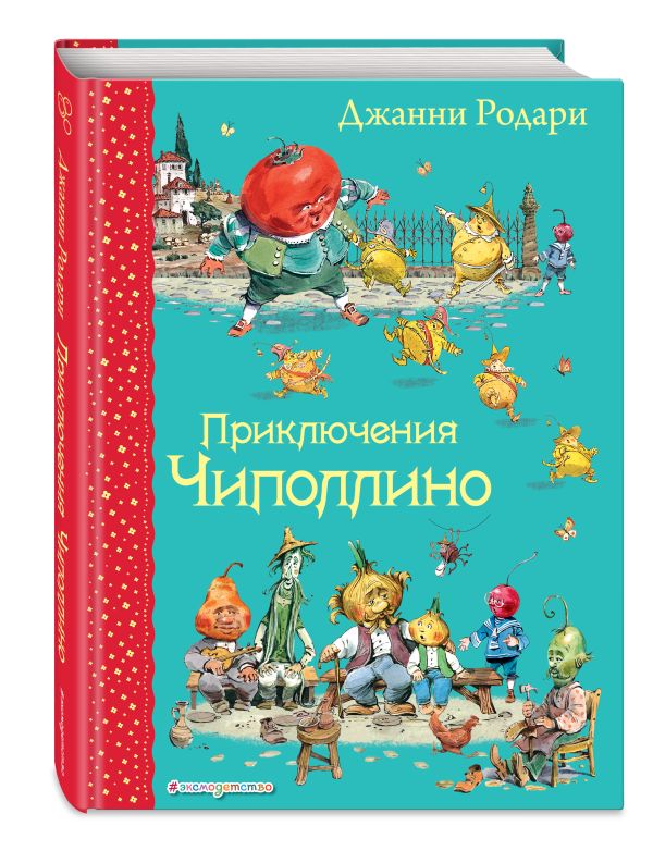 Приключения Чиполлино (ил. В. Челака) Приключения Чиполлино (ил. В. Челака) Родари Дж.