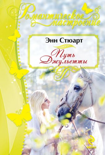 Путь Джульетты Путь Джульетты Стюарт Э.