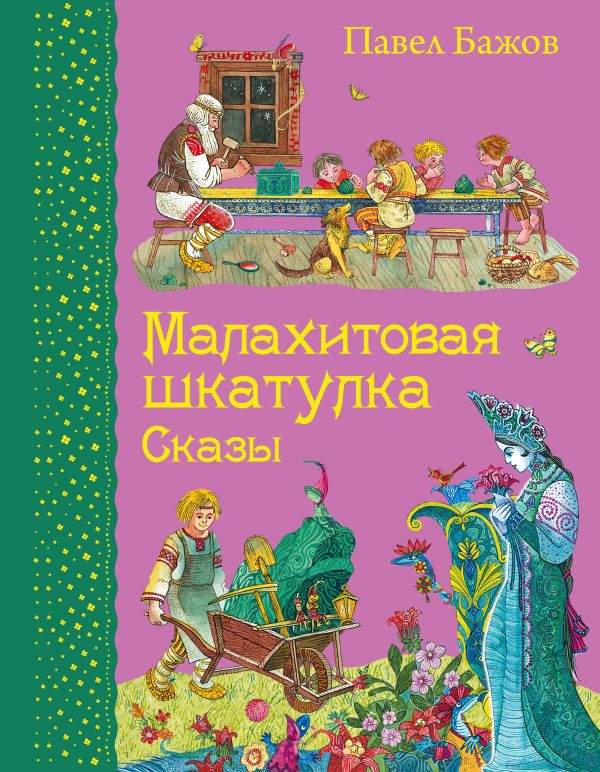 Бажов Павел Петрович - Малахитовая шкатулка. Сказы (ил. М. Митрофанова)