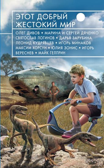 

Этот добрый жестокий мир