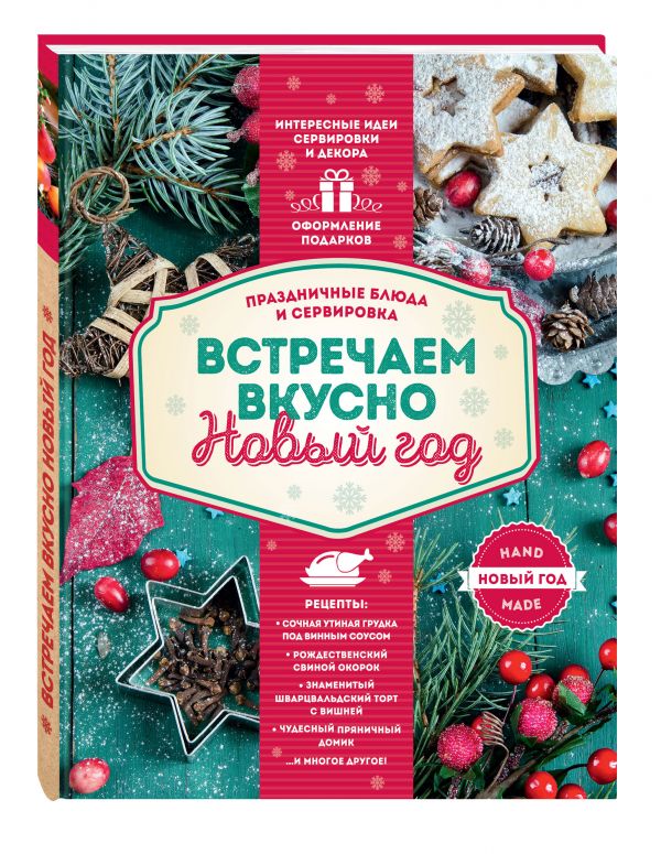 Встречаем вкусно Новый год. Праздничные блюда и сервировка Встречаем вкусно Новый год. Праздничные блюда и сервировка