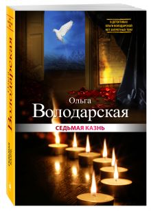 Седьмая казнь