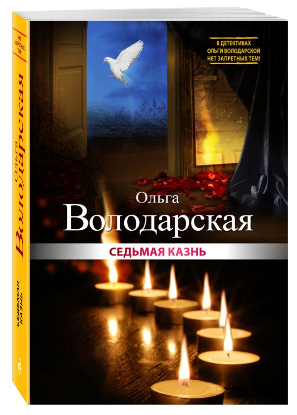 Седьмая казнь Седьмая казнь Володарская О.