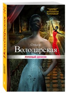 Лунный демон