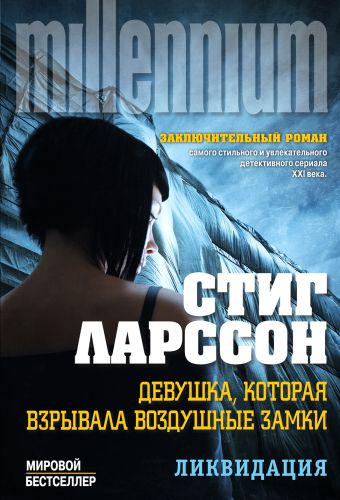 Девушка, которая взрывала воздушные замки. Ликвидация Девушка, которая взрывала воздушные замки. Ликвидация Ларссон С.