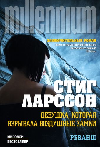 Девушка, которая взрывала воздушные замки. Реванш Девушка, которая взрывала воздушные замки. Реванш Ларссон С.