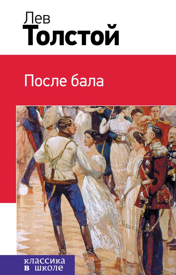 После бала После бала Толстой Л.Н.