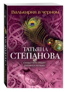 Валькирия в черном
