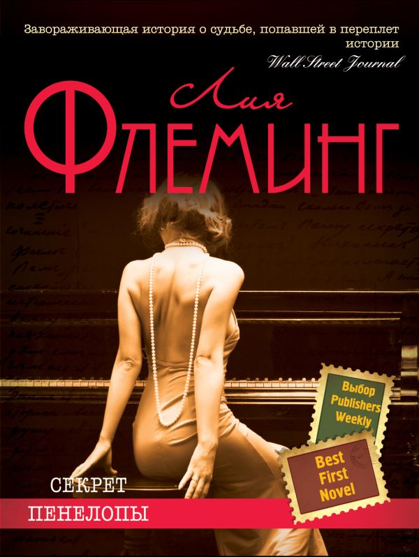 Секрет Пенелопы Секрет Пенелопы Флеминг Л.