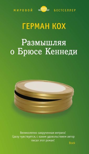 Размышляя о Брюсе Кеннеди: роман. Кох Г. Размышляя о Брюсе Кеннеди: роман. Кох Г. Кох Г.