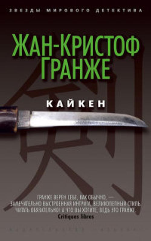 Кайкен. Звезды мирового детектива. Гранже Жан-Кристоф