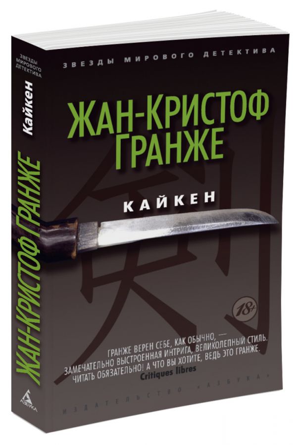 Zakazat.ru: Кайкен. Звезды мирового детектива. Гранже Ж.-К.. Гранже Ж.-К.