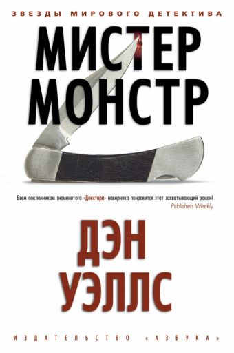 Мистер Монстр: роман. Уэллс Д. Мистер Монстр: роман. Уэллс Д. Уэллс Д.
