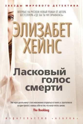 Ласковый голос смерти: роман. Хейнс Э. Ласковый голос смерти: роман. Хейнс Э. Хейнс Э.