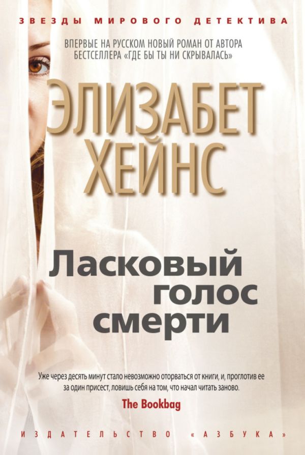 Ласковый голос смерти: роман. Хейнс Э. Ласковый голос смерти: роман. Хейнс Э. Хейнс Э.
