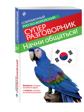 Начни общаться! Современный русско-корейский суперразговорник Начни общаться! Современный русско-корейский суперразговорник Тортика С.А.