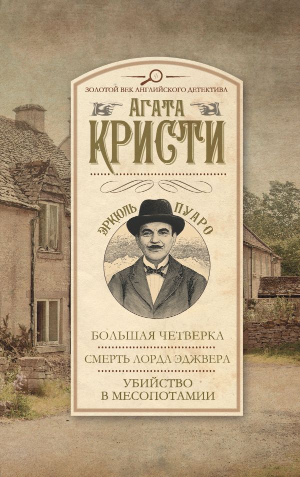 

Большая четверка. Смерть лорда Эджвера. Убийство в Месопотамии
