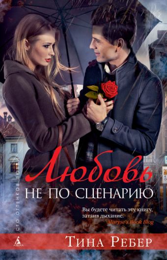 Любовь не по сценарию: роман (Сто оттенков любви). Ребер Т. Любовь не по сценарию: роман (Сто оттенков любви). Ребер Т. Ребер Т.