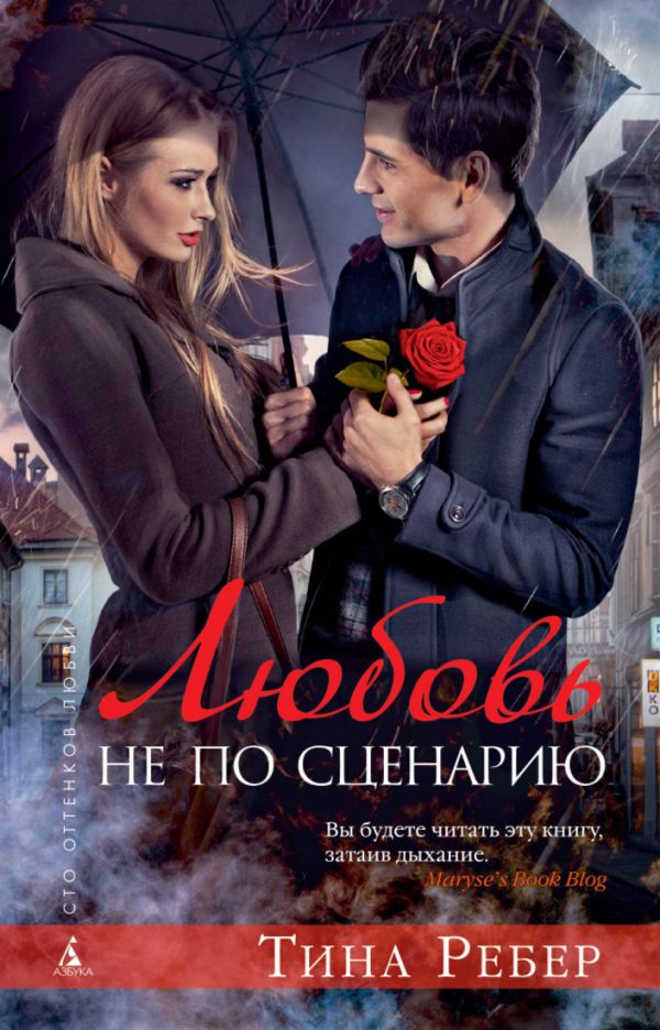 Любовь не по сценарию: роман (Сто оттенков любви). Ребер Т. Любовь не по сценарию: роман (Сто оттенков любви). Ребер Т. Ребер Т.