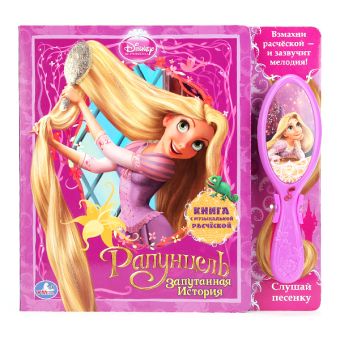 Disney. Рапунцель. Запутанная история. Книга с музыкальной расчёской 10 стр. Disney. Рапунцель. Запутанная история. Книга с музыкальной расчёской 10 стр.