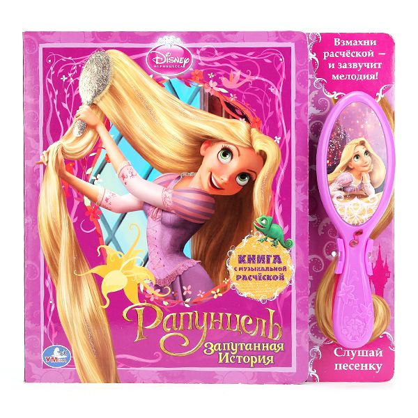 Disney. Рапунцель. Запутанная история. Книга с музыкальной расчёской 10 стр. Disney. Рапунцель. Запутанная история. Книга с музыкальной расчёской 10 стр.