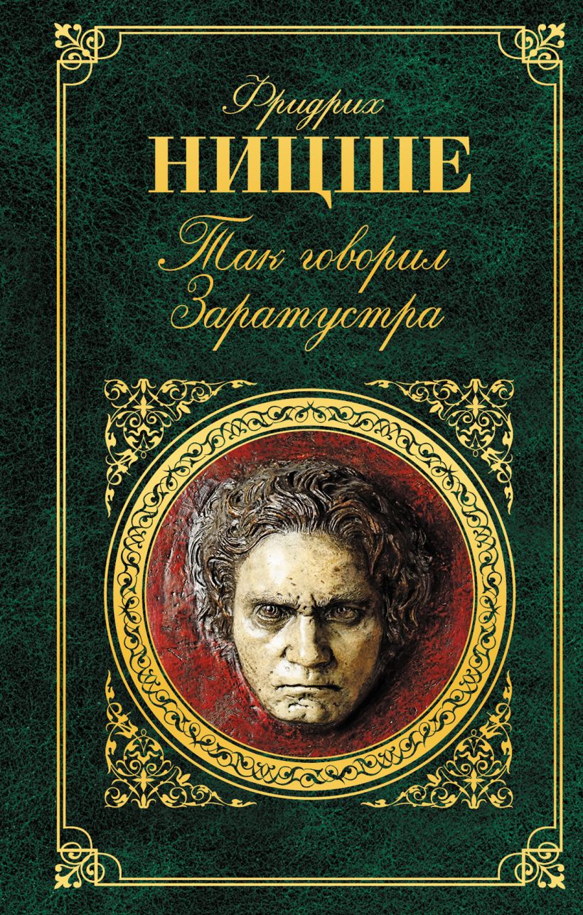 Так сказал заратустра. Заратустра книга. Ницше так говорил Заратустра обложка книги.