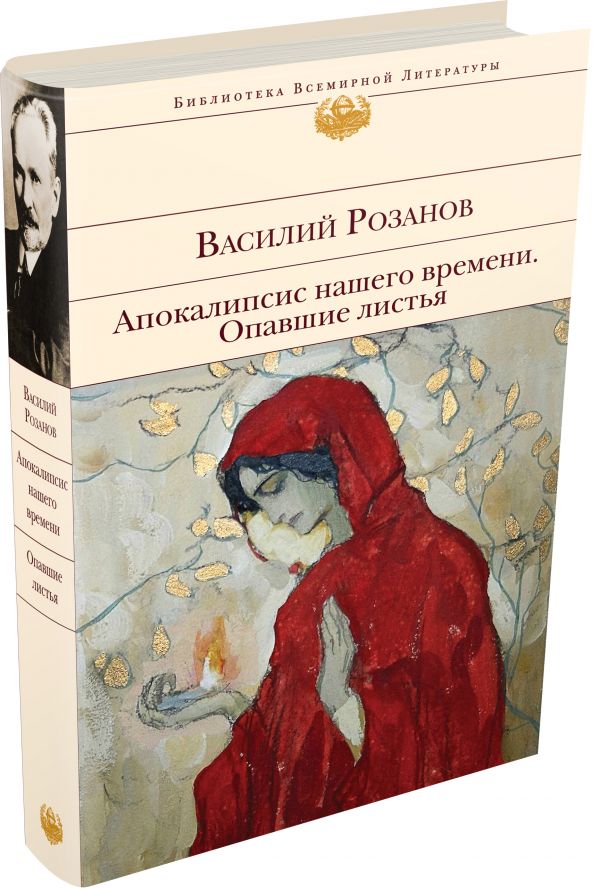 Апокалипсис нашего времени. Опавшие листья Апокалипсис нашего времени. Опавшие листья Розанов В.В.
