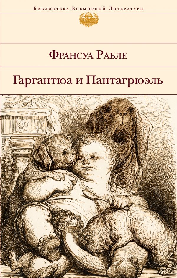 

Гаргантюа и Пантагрюэль
