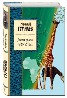 Далеко, далеко на озере Чад...